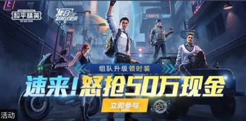 和平精英周年慶典 現金紅包與精英組隊等你來戰